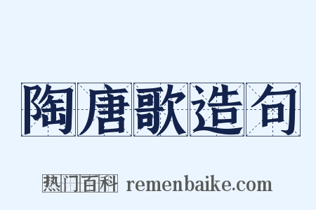 陶唐歌造句是什么意思的图片